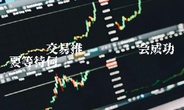 维卡币交易推迟 维卡币会成功吗要等待何时-第1张图片-交易所